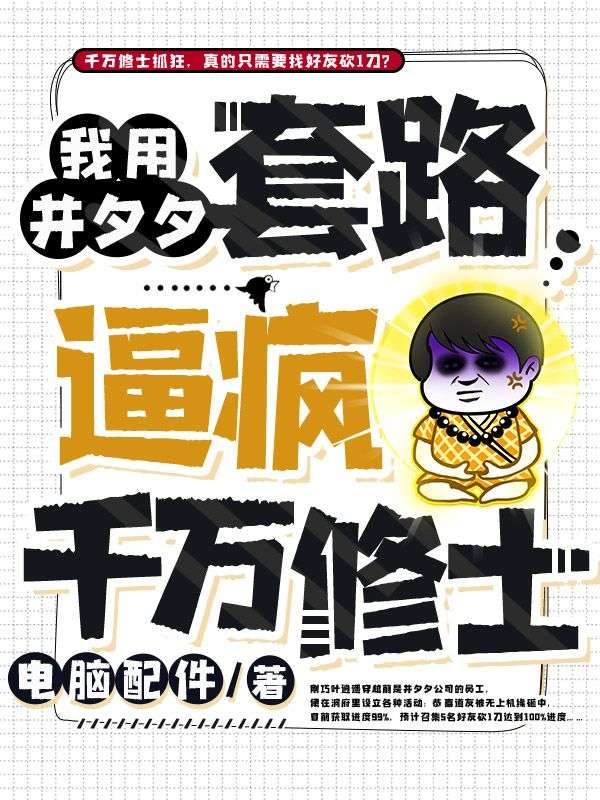 我用并夕夕套路逼疯千万修士叶逍遥全文阅读_我用并夕夕套路逼疯千万修士全文小说