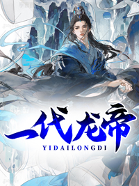 一代龙帝林尘风不灭风宇苏幻雪全文阅读_一代龙帝小说全文免费阅读