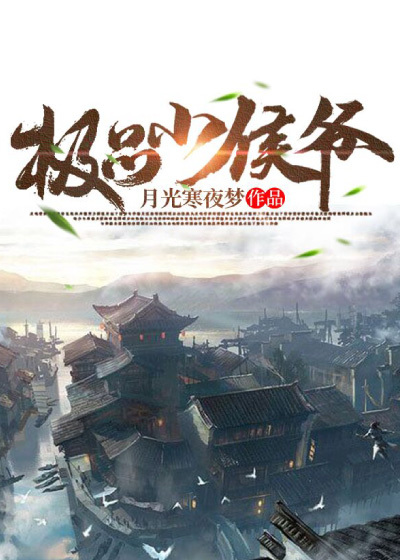 最新极品小侯爷_极品小侯爷(秦羽孟安柔儿二夫人)最新全本小说