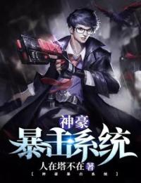 神豪暴击系统陈狗蛋刘翠儿朱艳艳顾小青小说无弹窗_神豪暴击系统免费阅读