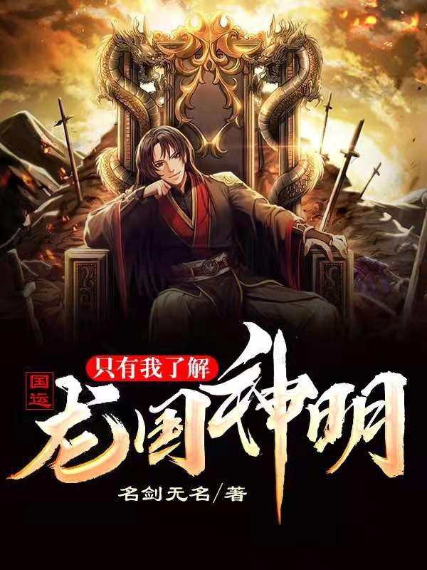 国运：只有我了解龙国神明秦天全本小说_国运：只有我了解龙国神明全本免费阅读