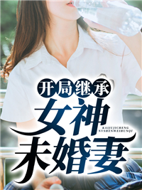 开局继承女神未婚妻陈默高菲菲李凯免费阅读_开局继承女神未婚妻小说全文免费阅读