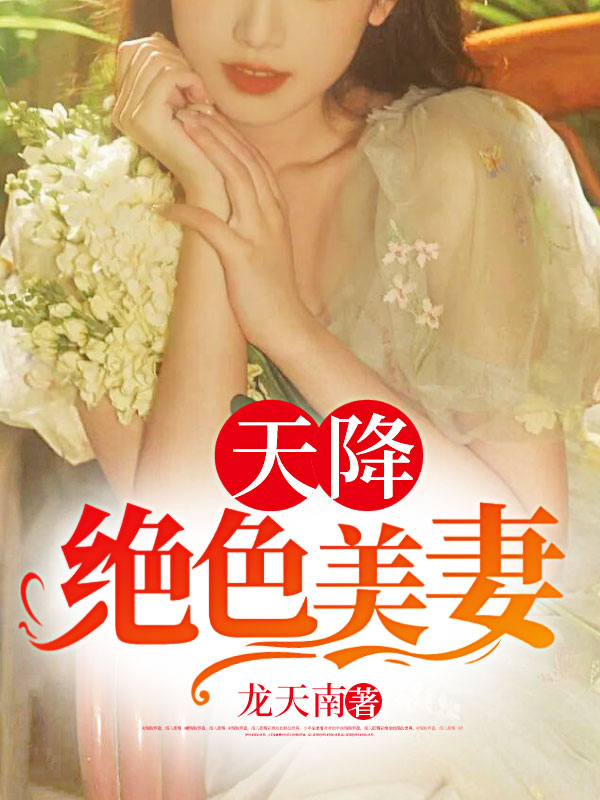 天降绝色美妻陈北皇秦熙秦国栋杨涛免费小说_天降绝色美妻全本小说