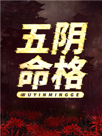 五阴命格罗森父亲爷爷母亲小说全本章节_五阴命格小说无弹窗