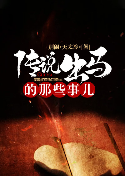 传说出马的那些事儿马天赐奶奶爸爸妈妈免费全本_传说出马的那些事儿小说最新章节