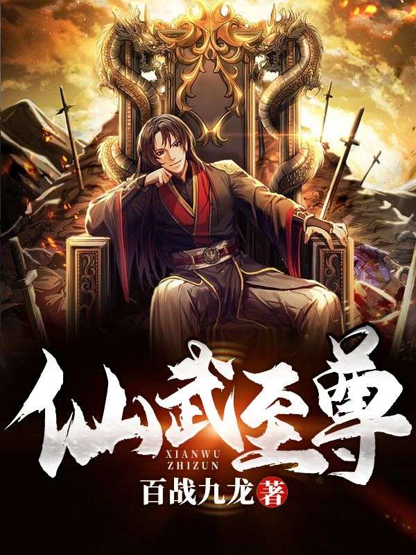 仙武至尊龙昊司徒清芳慕容府龙家无弹窗大结局_仙武至尊小说全本