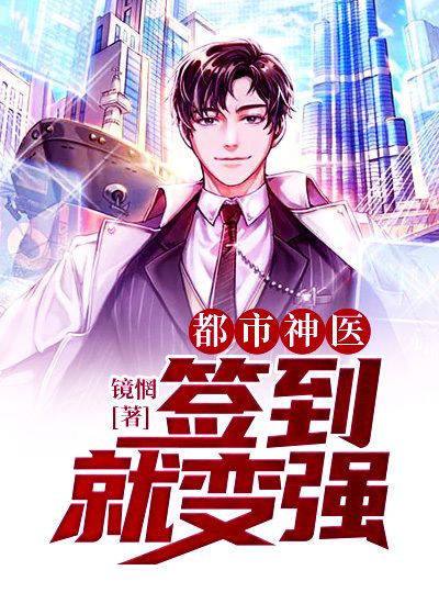 都市神医：签到就变强虞潇吴医生陈主任全文阅读_都市神医：签到就变强小说免费阅读