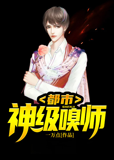 都市神级嗅师江一燕林飞江永王大妈小说免费阅读全文_都市神级嗅师小说全文阅读