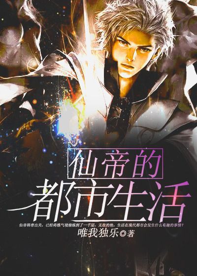 仙帝的都市生活顾轩韩青顾金铭顾天龙小说全本_仙帝的都市生活全文阅读