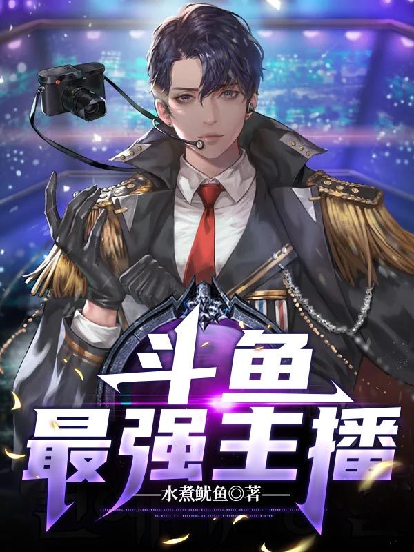 斗鱼最强主播王小易李春峰漩涡鸣人免费全本_斗鱼最强主播最新免费