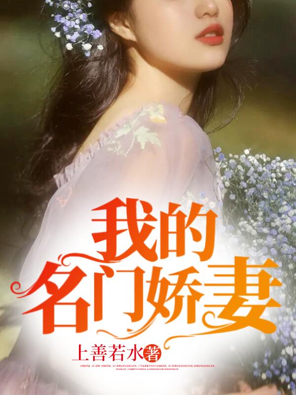 我的名门娇妻龙禹陈薇刘名灏龙点点无弹窗大结局_我的名门娇妻小说全文阅读