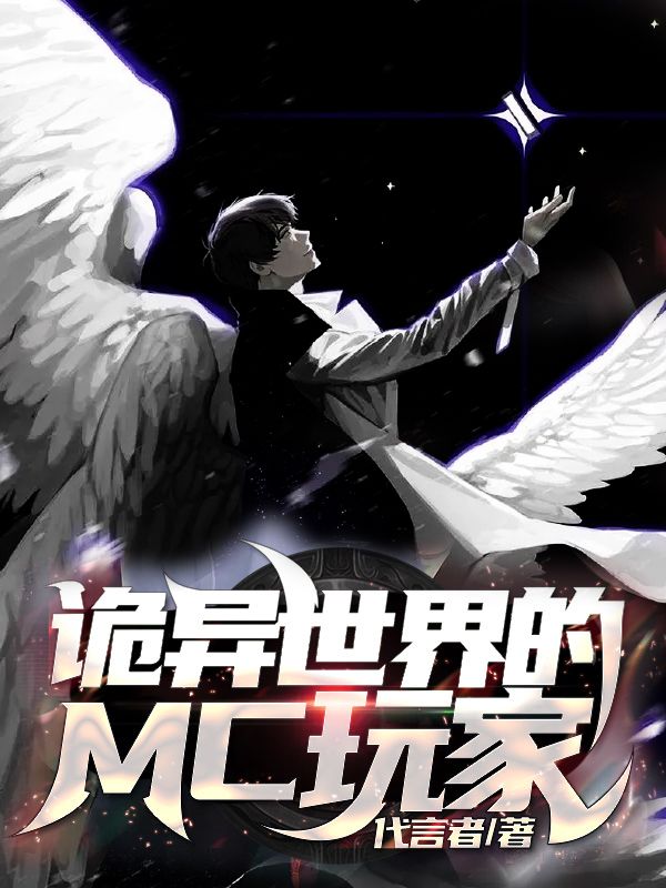 诡异世界的MC玩家周浩史蒂夫全文阅读_诡异世界的MC玩家免费全本