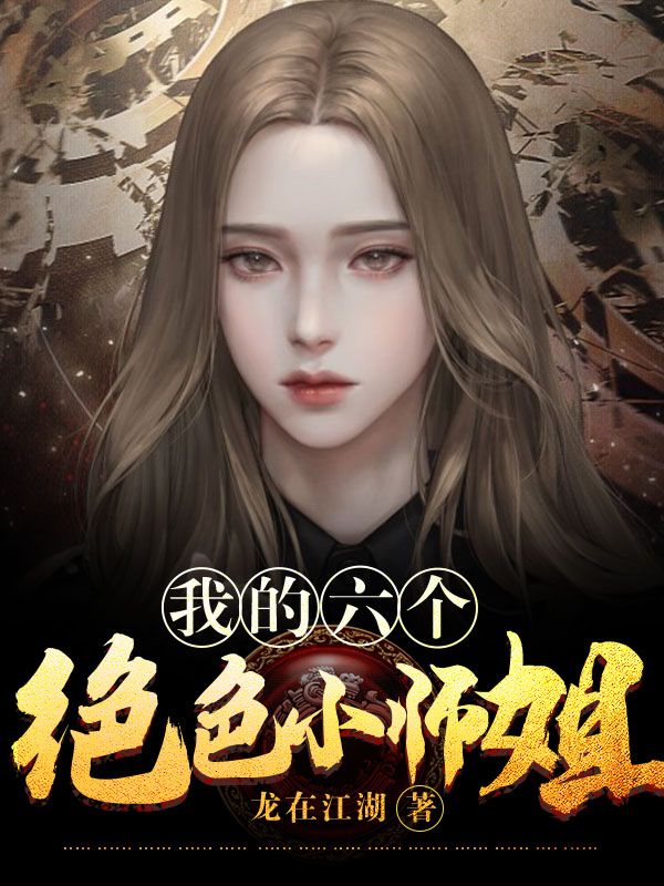 我的六个绝色小师姐林凡王神医赵天河最新章节_我的六个绝色小师姐最新免费