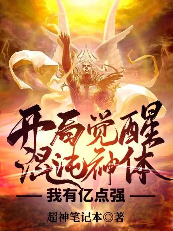 开局觉醒混沌神体，我有亿点强阳昊天阳醒龙青璇阳家免费全本阅读_开局觉醒混沌神体，我有亿点强小说无广告