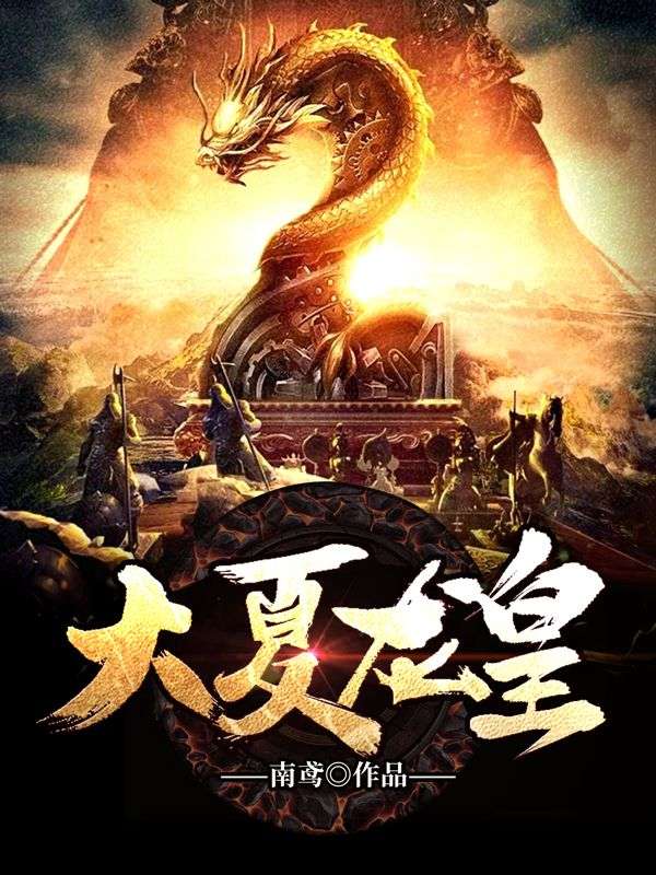 大夏龙皇秦正韩婕妤萧贵妃全本小说_大夏龙皇全本章节阅读