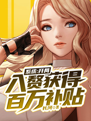 系统：开局入赘获得百万补贴谷枫谷钰苏邵婷苏世藩全本小说_系统：开局入赘获得百万补贴全本章节阅读