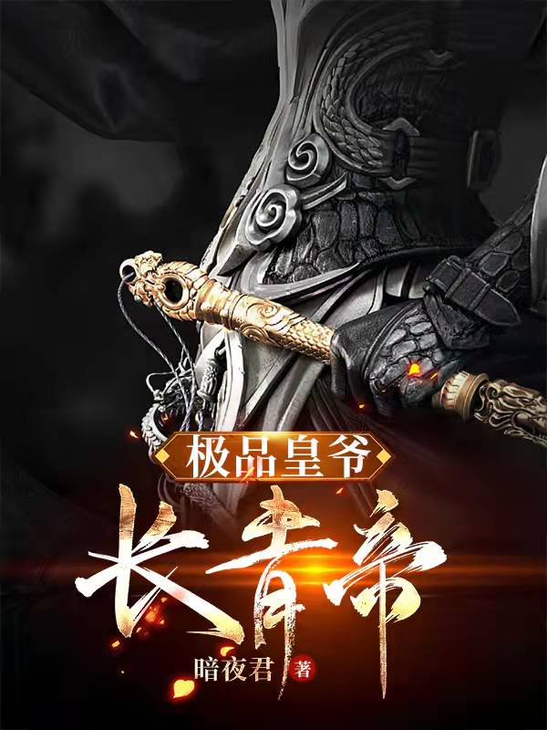 极品皇爷：长青帝李长青雅妃南宫柔苏烁小说全文阅读_极品皇爷：长青帝全本章节阅读