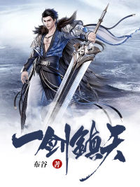一剑镇天苏辰秦向雪于策小青小说阅读_一剑镇天免费阅读