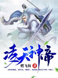 凌天神帝叶天林老全文阅读_凌天神帝小说无弹窗
