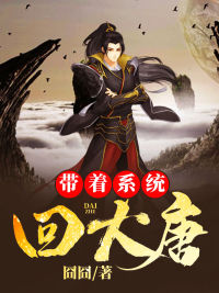 带着系统回大唐林凡刘家赵家李家最新小说_带着系统回大唐全文阅读
