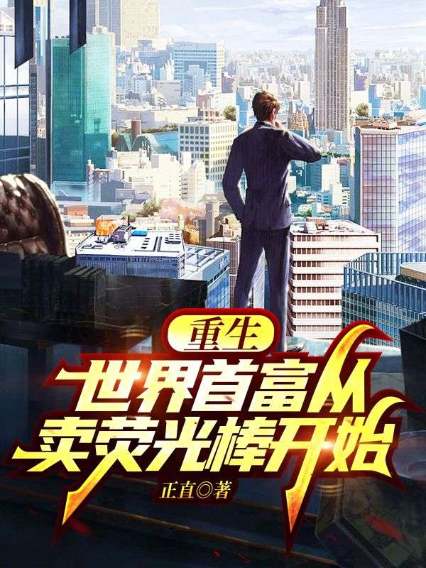 重生：世界首富从卖荧光棒开始李龙王萍王洪山张丽梅免费全本_重生：世界首富从卖荧光棒开始小说全本章节
