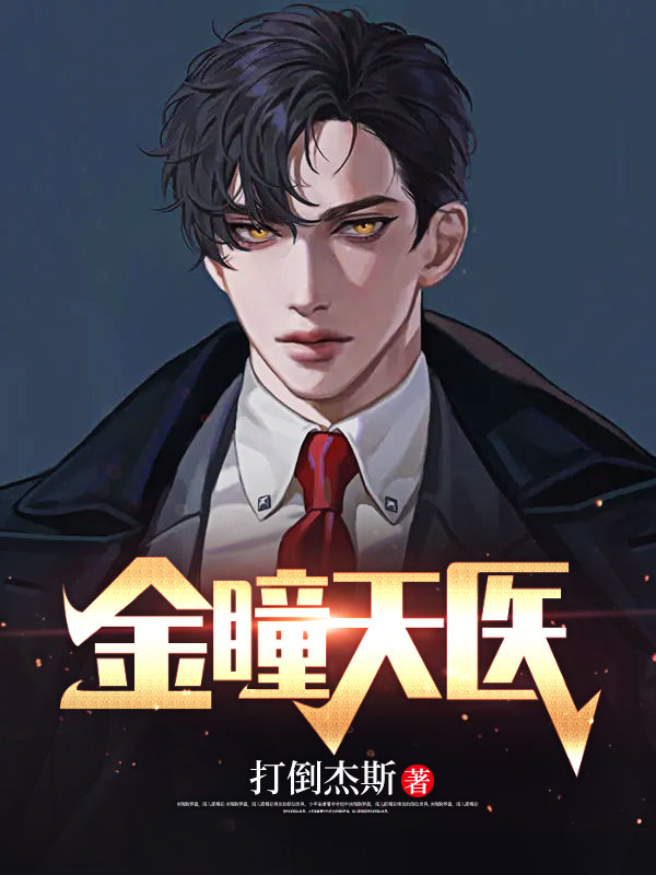 金瞳天医石天石鸿飞叶晓璇天医仙尊无弹窗大结局_金瞳天医小说全文免费阅读