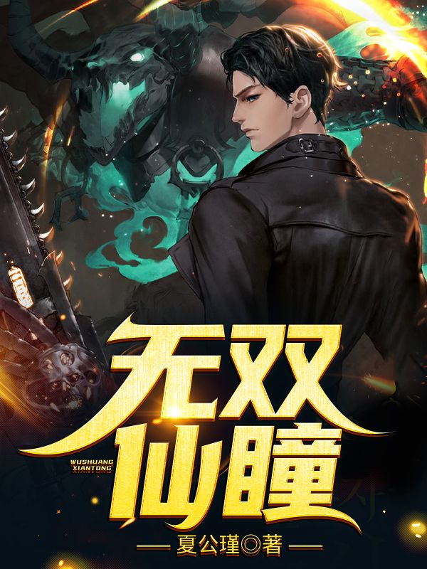 无双仙瞳莫青云赵小雅骆安然小说阅读_无双仙瞳最新全本小说