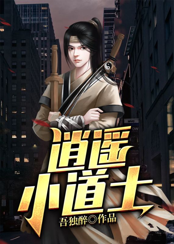 逍遥小道士楚天陈东来菲菲老万小说全文阅读_逍遥小道士全本免费阅读