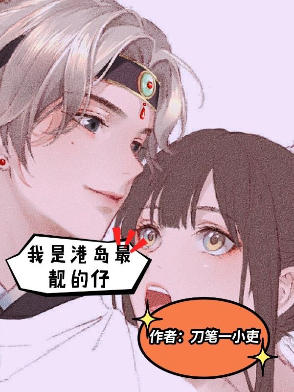 我是港岛最靓的仔叶枫蔡秀芳焦兴平李淑丽免费全本阅读_我是港岛最靓的仔最新小说