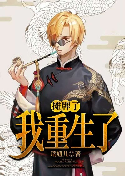 摊牌了，我重生了吴畏曹燕王灿瑞邵华免费小说_摊牌了，我重生了最新全本小说