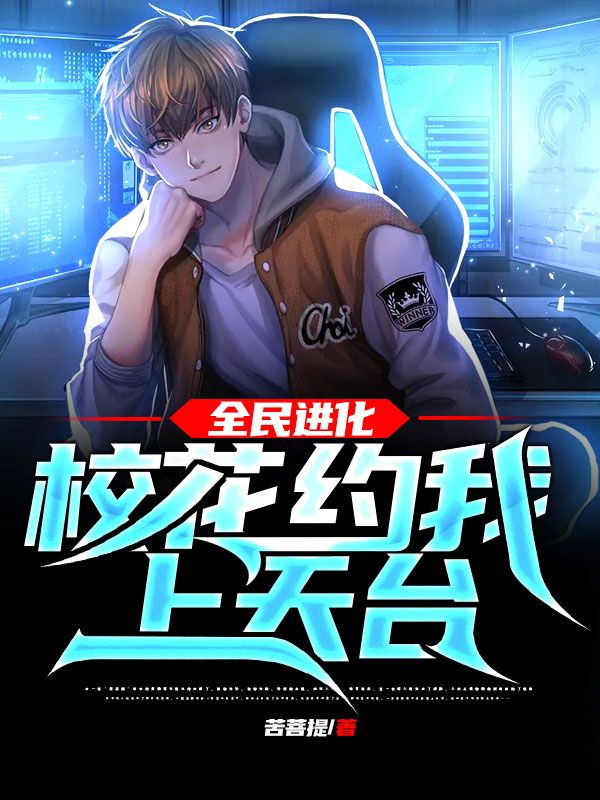 全民进化：校花约我上天台！苏小洛小说免费阅读全文_全民进化：校花约我上天台！小说最新章节