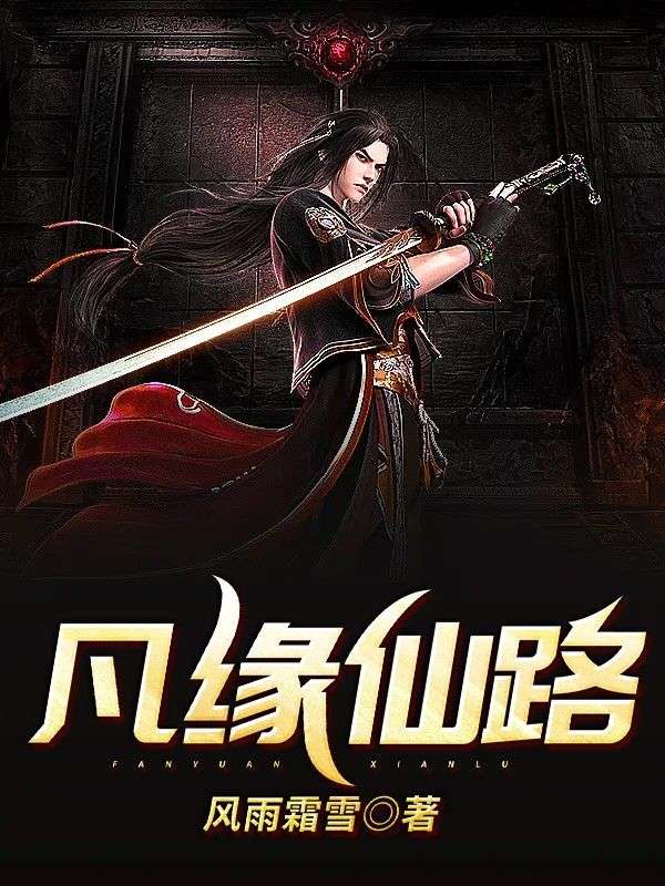 凡缘仙路少年黎叔长河叔青儿全本章节阅读_凡缘仙路小说免费阅读