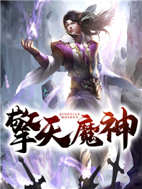 擎天魔神叶铭叶振英叶万胜叶子烈小说全本章节_擎天魔神免费全本阅读