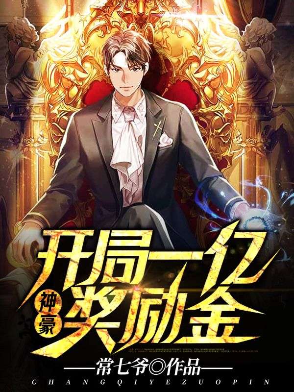 神豪：开局一亿奖励金！李尚楚丹丹小说全文阅读_神豪：开局一亿奖励金！小说阅读