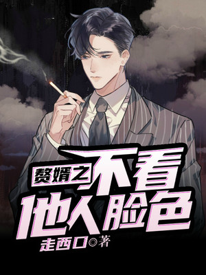 赘婿之不看他人脸色李慕白王燕张少免费小说_赘婿之不看他人脸色小说阅读