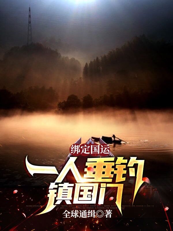 绑定国运：一人垂钓镇国门叶云帆于晨辉谭雅茹小说无广告_绑定国运：一人垂钓镇国门最新免费