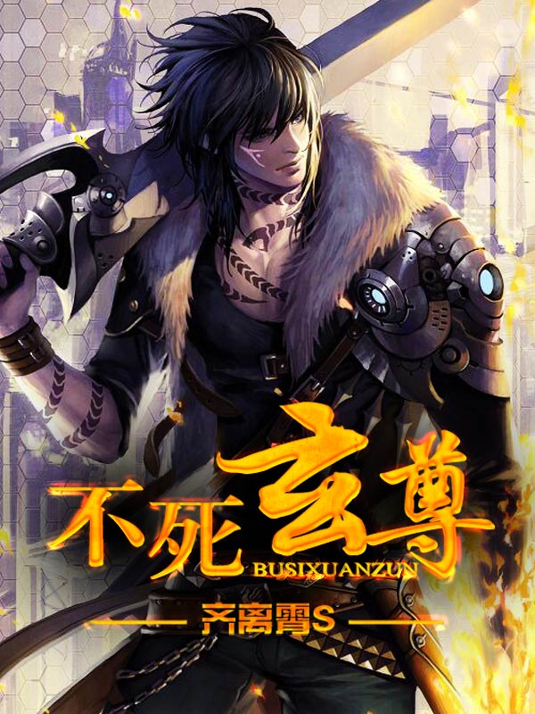 不死玄尊凌长空赵谦宋清梁明志无弹窗大结局_不死玄尊免费全本阅读