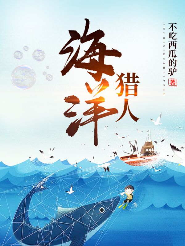 海洋猎人吕小驴小说全文免费阅读_海洋猎人免费阅读