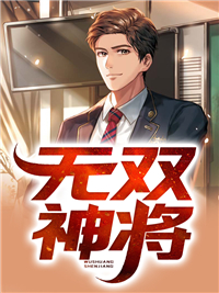 无双神将徐傲沈昊王子庆徐清绾全文小说_无双神将最新章节