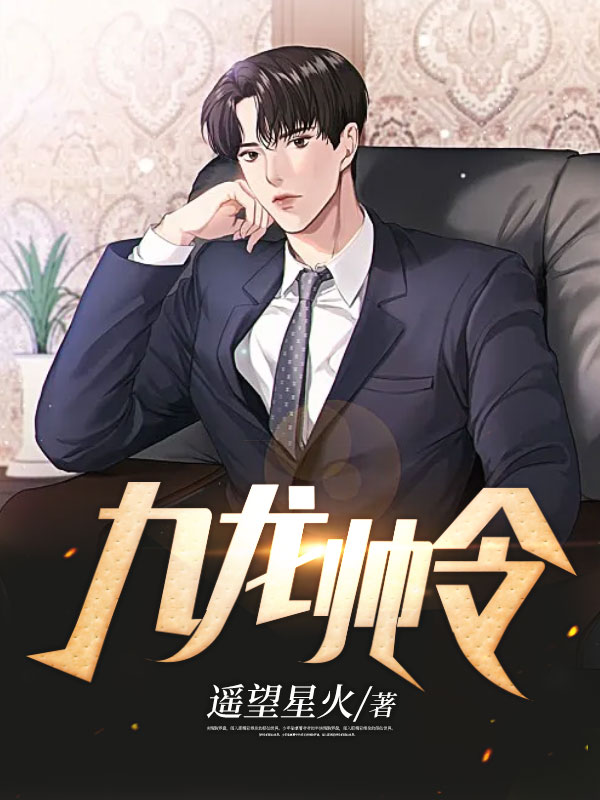 九龙帅令楚锋萧天雄苏婉秦洪宇小说阅读_九龙帅令无弹窗大结局