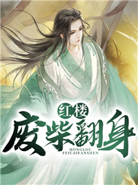 最新《红楼废柴翻身》小说_(主角是贾瑞贾彪贾代儒贾源)红楼废柴翻身小说免费阅读全文