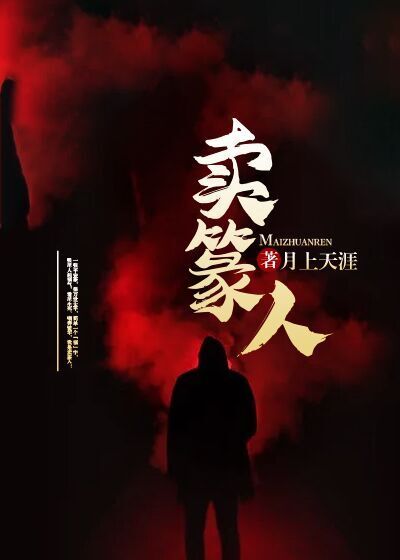 卖篆人刘立秋郑琴小说无广告_卖篆人最新全本小说