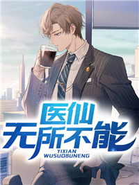 热门推荐《医仙无所不能》小说_(主角是苏生夏晚晴王恒夏益民)医仙无所不能小说全本章节