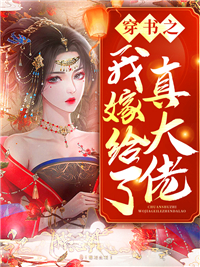穿书之我嫁给了真大佬_江上渔_苏莞苏芙苏苒李临_完本精品