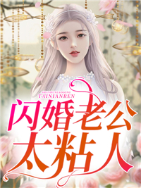 闪婚老公太粘人叶菲菲方正明冷邢宇邱淑敏小说全本章节_闪婚老公太粘人小说全本