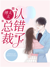 热门小说《傅太太，总裁认错了》小说_(主角是沈易欢姚谦傅蓦擎彭钰)傅太太，总裁认错了免费小说