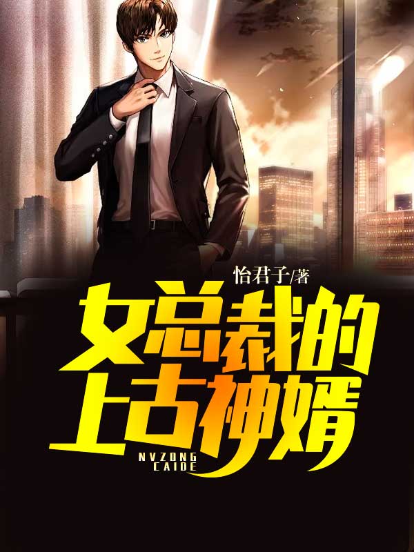 女总裁的上古神婿王乙周萌萌徐朗小说全文免费阅读_女总裁的上古神婿小说阅读