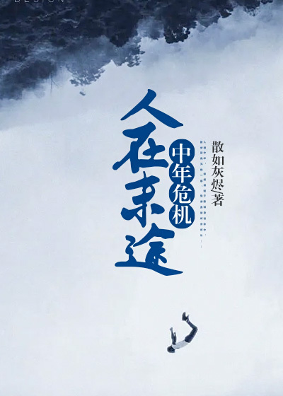 中年危机：人在末途张志勇全文阅读_中年危机：人在末途全本章节阅读