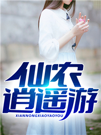仙农逍遥游张子安马大爷李大娘最新全本小说_仙农逍遥游小说免费阅读全文