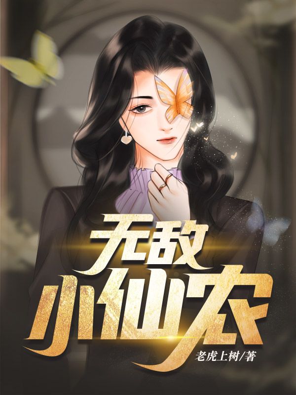 无敌小仙农苏飞杨影常笑笑爷爷全本章节阅读_无敌小仙农全本小说